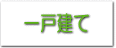 一戸建て