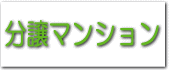 分譲マンション