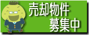売却物件募集