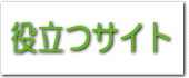 岡崎市地域で生活するうえで、便利なサイト