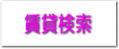 賃貸検索