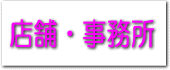 店舗・事務所