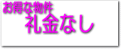礼金なし