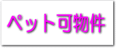 ペット