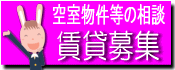 賃貸募集