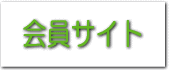 会員サイト