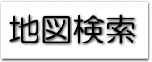 地図検索