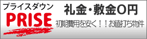 礼金・敷金・保証金・０円物件 愛知県
