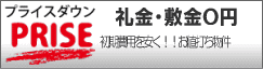 礼金・敷金・保証金・０円物件