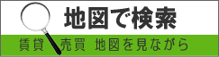 不動産　賃貸・売買・店舗 地図