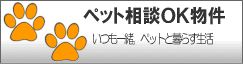 ペット可・ペット相談