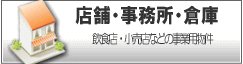 中古賃貸店舗・中古事務所・中古倉庫・中古工場
